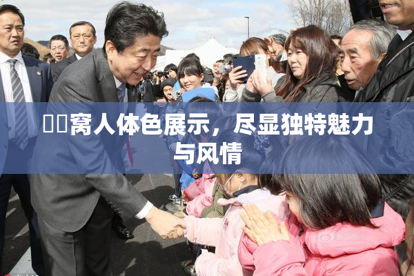 妺妺窝人体色展示，尽显独特魅力与风情