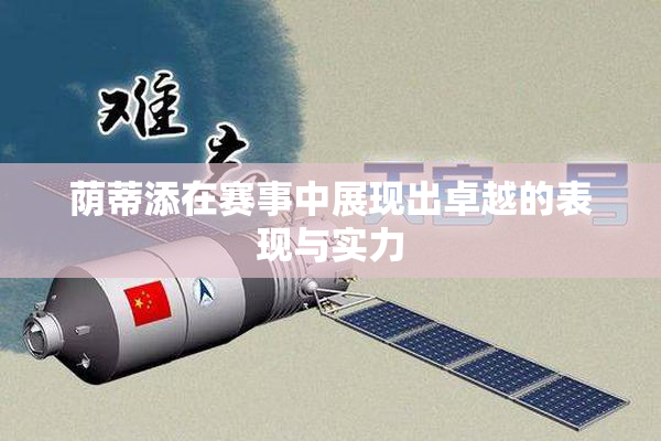 荫蒂添在赛事中展现出卓越的表现与实力