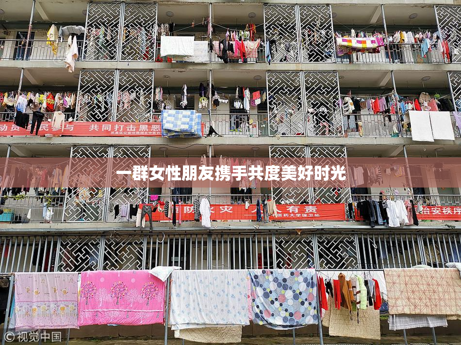 一群女性朋友携手共度美好时光