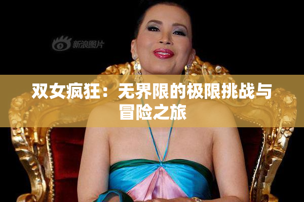 双女疯狂：无界限的极限挑战与冒险之旅