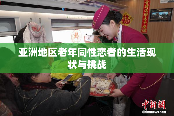 亚洲地区老年同性恋者的生活现状与挑战