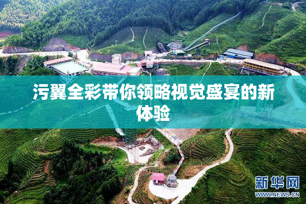 污翼全彩带你领略视觉盛宴的新体验