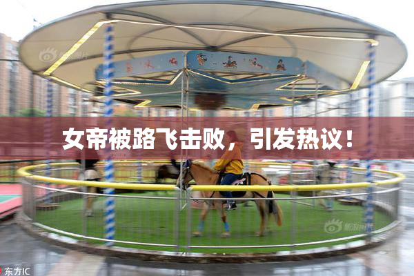 女帝被路飞击败，引发热议！