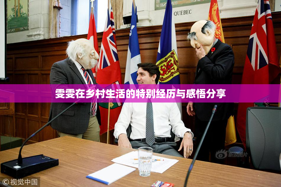 雯雯在乡村生活的特别经历与感悟分享