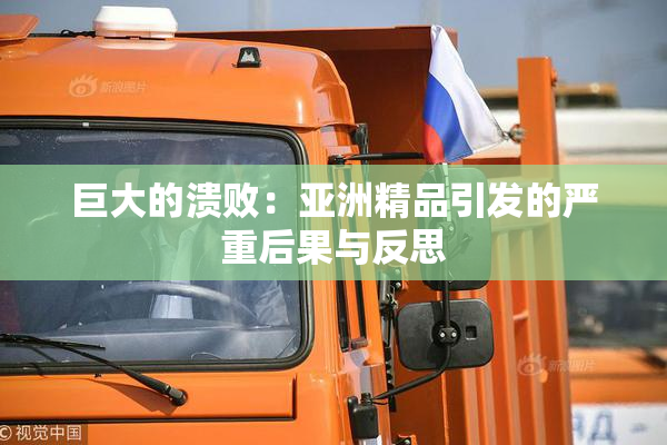 巨大的溃败：亚洲精品引发的严重后果与反思