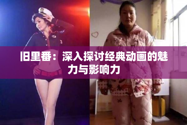 旧里番：深入探讨经典动画的魅力与影响力