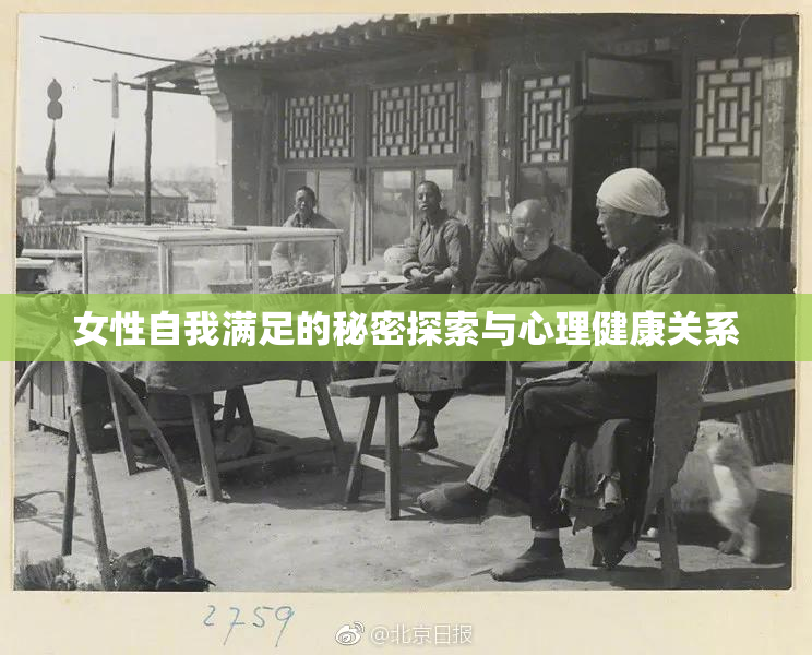女性自我满足的秘密探索与心理健康关系