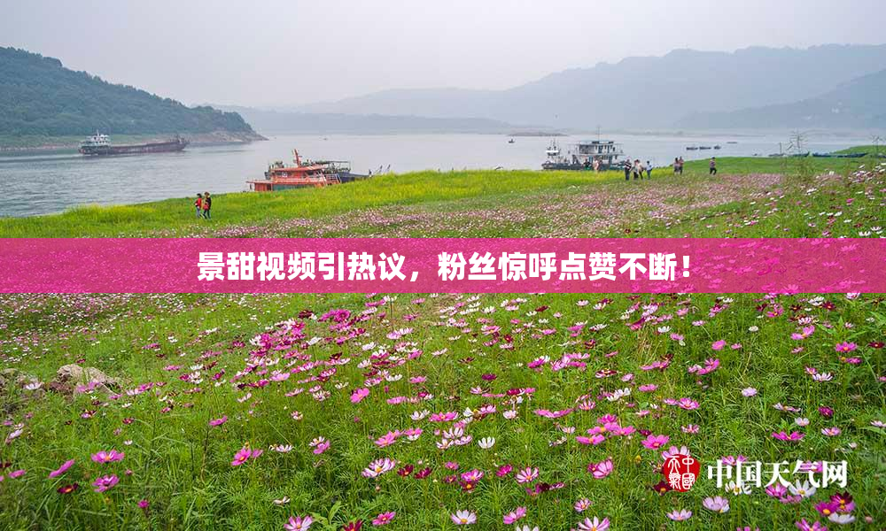 景甜视频引热议，粉丝惊呼点赞不断！