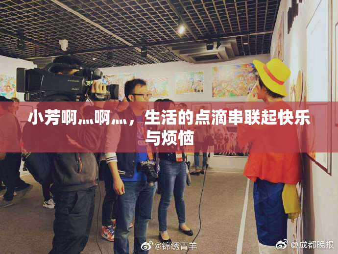小芳啊灬啊灬，生活的点滴串联起快乐与烦恼