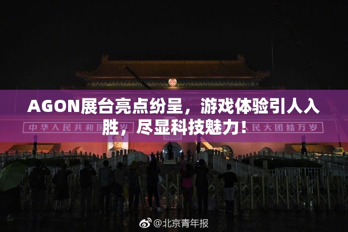 AGON展台亮点纷呈，游戏体验引人入胜，尽显科技魅力！