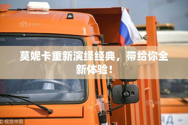 莫妮卡重新演绎经典，带给你全新体验！