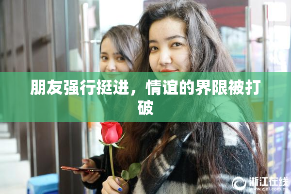 朋友强行挺进，情谊的界限被打破