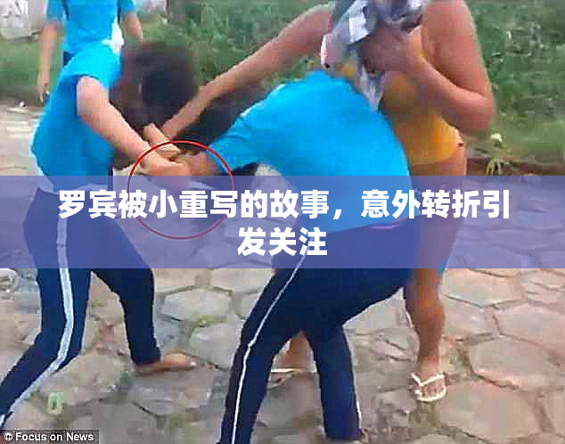 罗宾被小重写的故事，意外转折引发关注