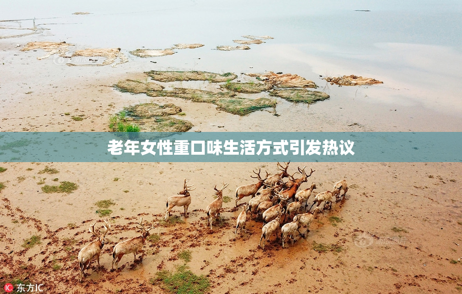 老年女性重口味生活方式引发热议