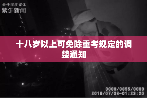 十八岁以上可免除重考规定的调整通知