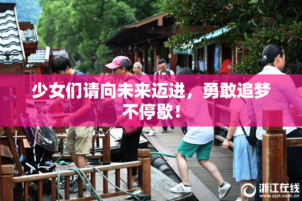 少女们请向未来迈进，勇敢追梦不停歇！