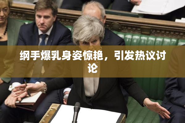 纲手爆乳身姿惊艳，引发热议讨论