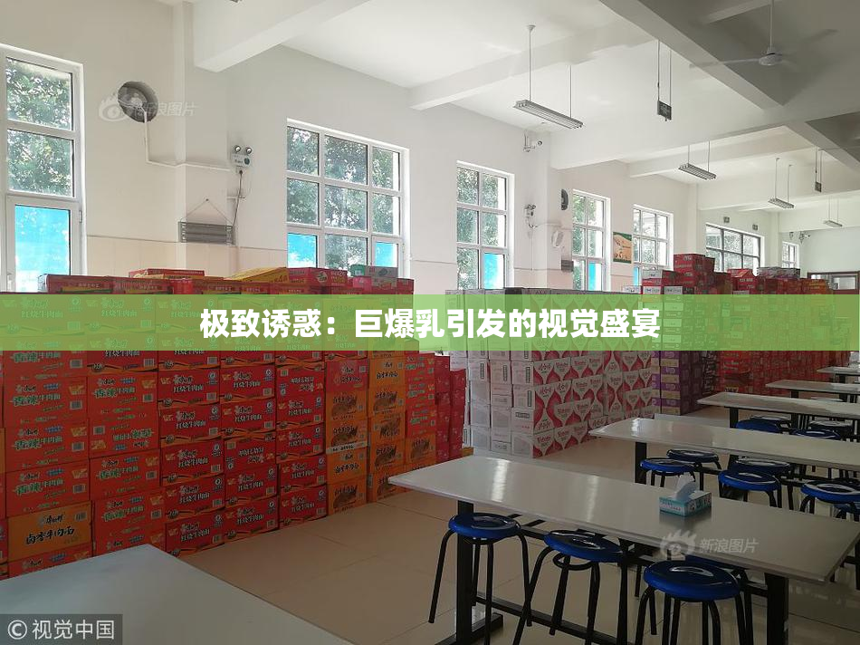 极致诱惑：巨爆乳引发的视觉盛宴