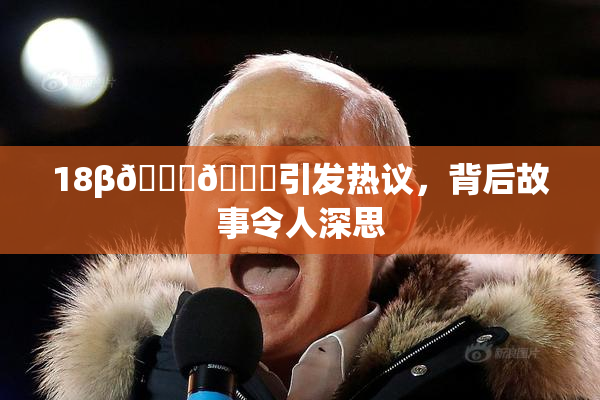 18β🍆🍑引发热议，背后故事令人深思
