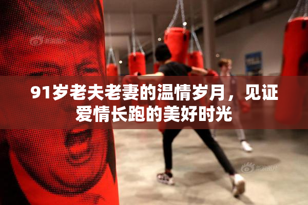 91岁老夫老妻的温情岁月，见证爱情长跑的美好时光
