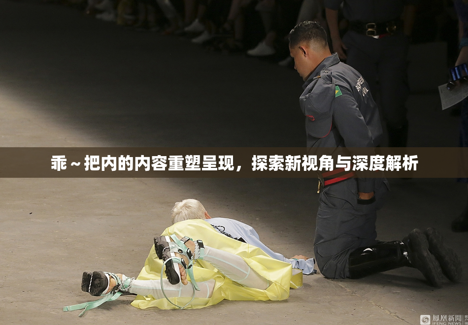 乖～把内的内容重塑呈现，探索新视角与深度解析