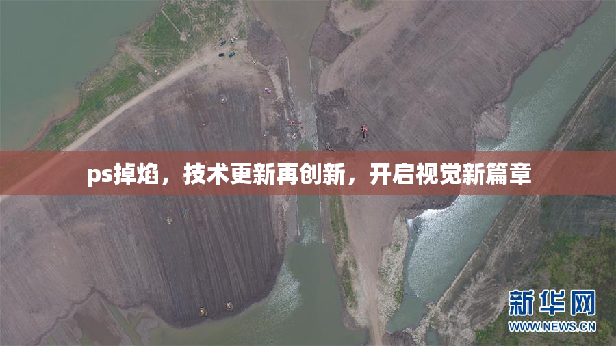 ps掉焰，技术更新再创新，开启视觉新篇章