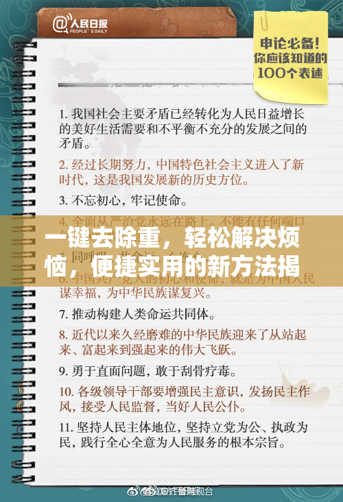 一键去除重，轻松解决烦恼，便捷实用的新方法揭秘