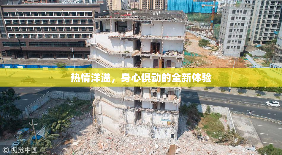热情洋溢，身心俱动的全新体验