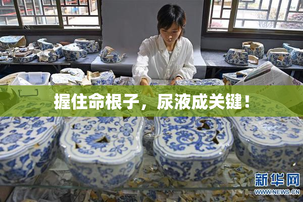 握住命根子，尿液成关键！