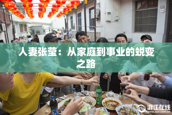 人妻张莹：从家庭到事业的蜕变之路