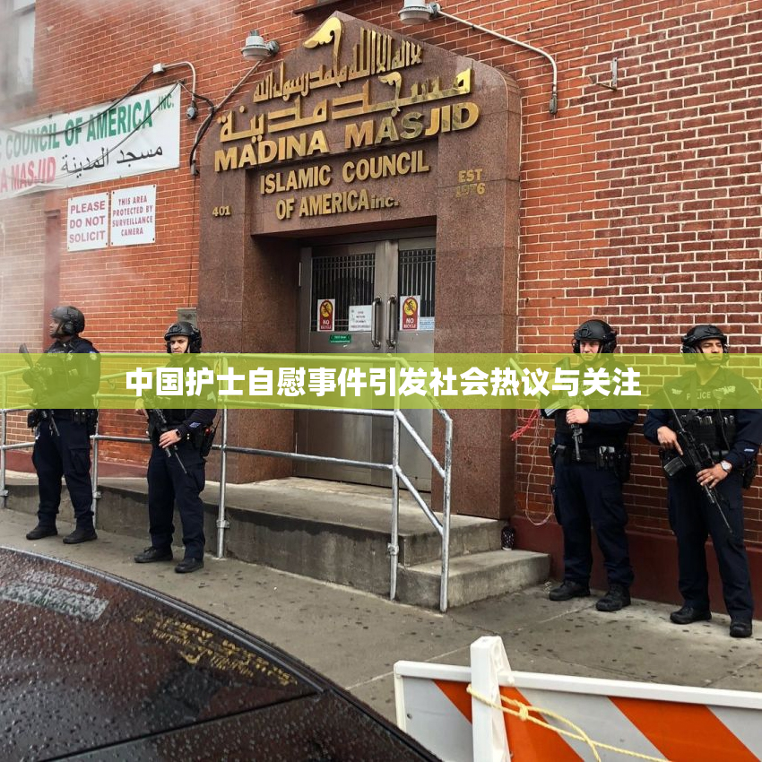 中国护士自慰事件引发社会热议与关注