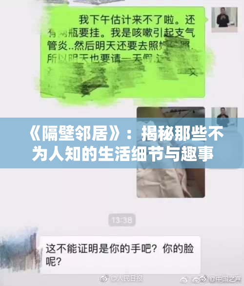 《隔壁邻居》：揭秘那些不为人知的生活细节与趣事