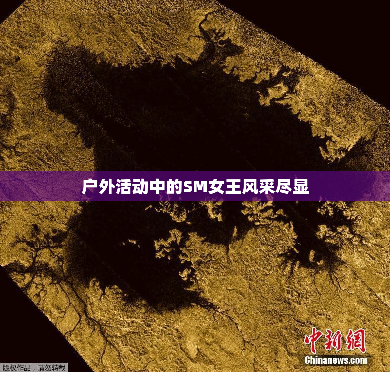 户外活动中的SM女王风采尽显