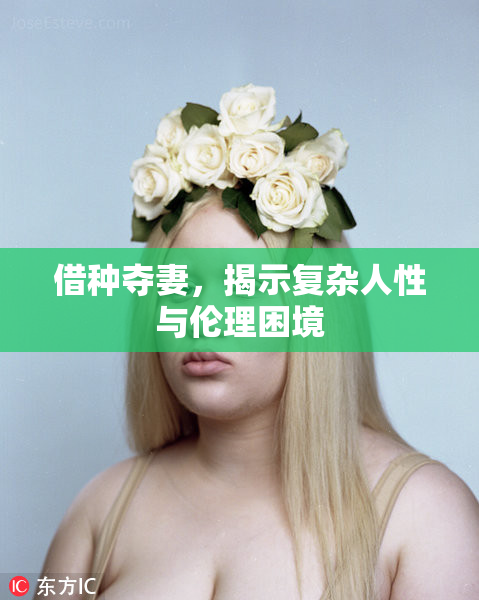 借种夺妻，揭示复杂人性与伦理困境