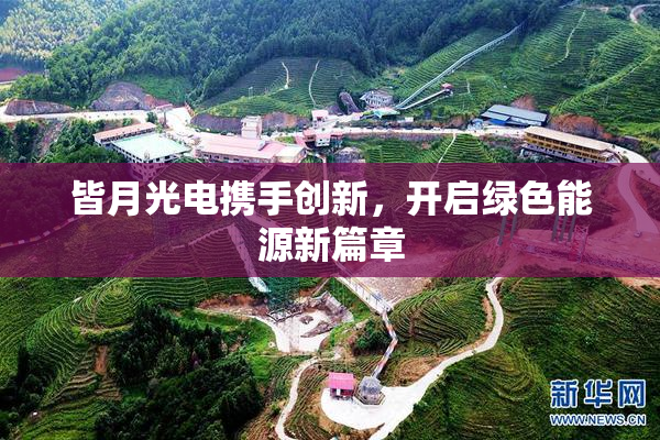 皆月光电携手创新，开启绿色能源新篇章