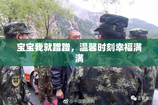 宝宝我就蹭蹭，温馨时刻幸福满满