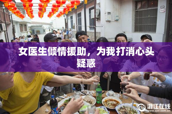 女医生倾情援助，为我打消心头疑惑