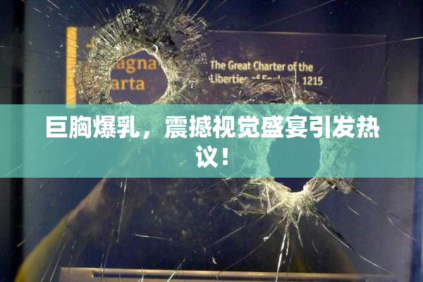 巨胸爆乳，震撼视觉盛宴引发热议！