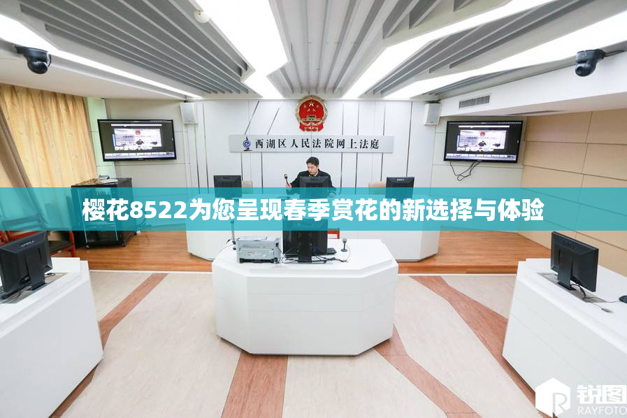 樱花8522为您呈现春季赏花的新选择与体验