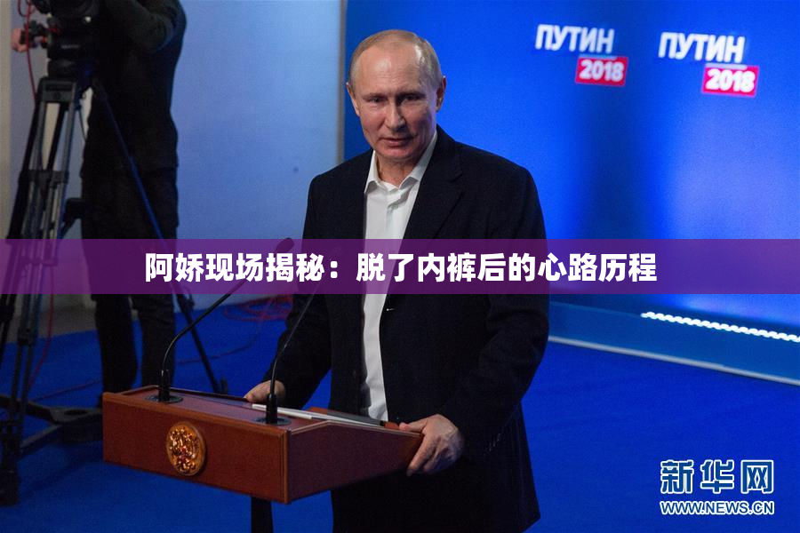 阿娇现场揭秘：脱了内裤后的心路历程