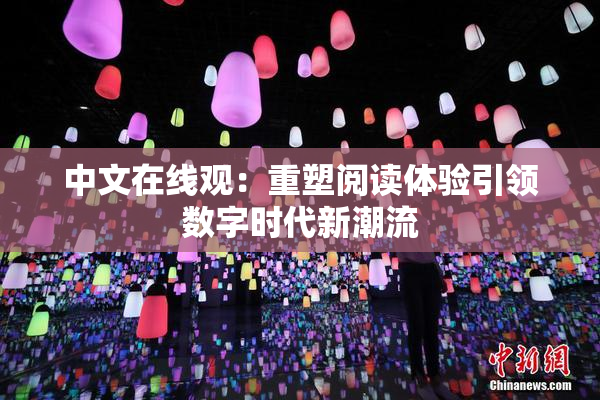 中文在线观：重塑阅读体验引领数字时代新潮流