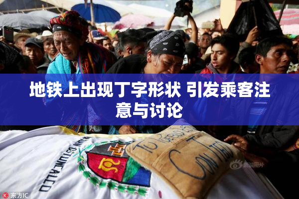 地铁上出现丁字形状 引发乘客注意与讨论
