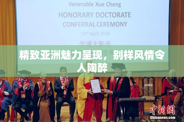 精致亚洲魅力呈现，别样风情令人陶醉