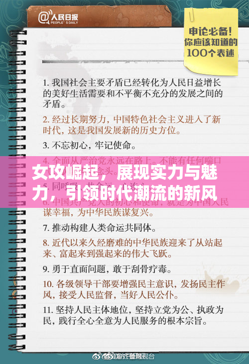 女攻崛起，展现实力与魅力，引领时代潮流的新风尚