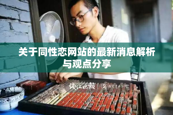 关于同性恋网站的最新消息解析与观点分享