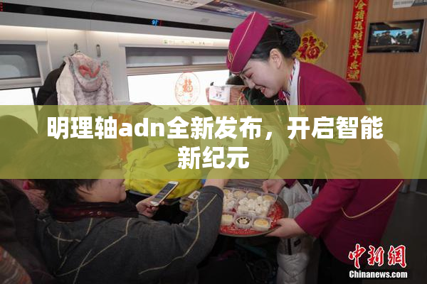 明理轴adn全新发布，开启智能新纪元