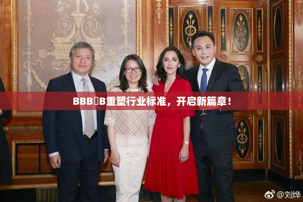 BBB槡B重塑行业标准，开启新篇章！