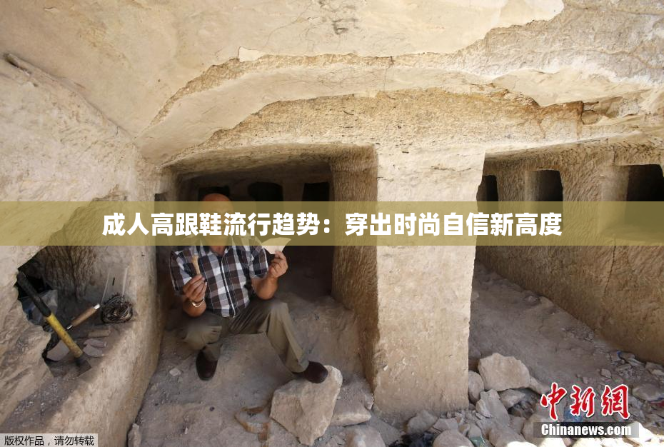 成人高跟鞋流行趋势：穿出时尚自信新高度
