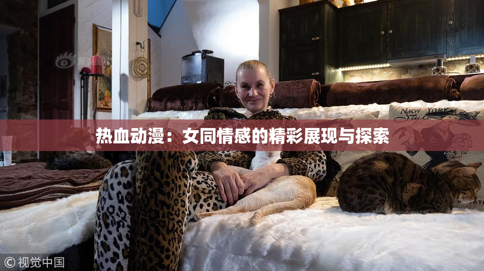 热血动漫：女同情感的精彩展现与探索
