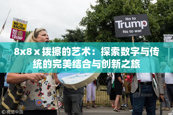 8x8ⅹ拨擦的艺术：探索数字与传统的完美结合与创新之旅